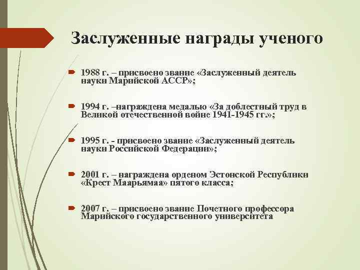 Заслуженные награды ученого  1988 г. – присвоено звание «Заслуженный деятель  науки Марийской