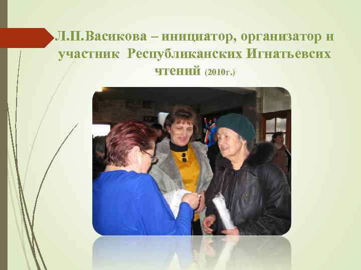 Л. П. Васикова – инициатор, организатор и участник Республиканских Игнатьевсих    чтений