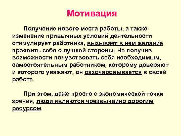     Мотивация Получение нового места работы, а также изменение привычных условий