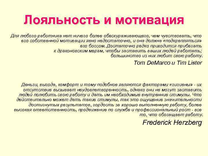  Лояльность и мотивация Для любого работника нет ничего более обескураживающего, чем чувствовать, что