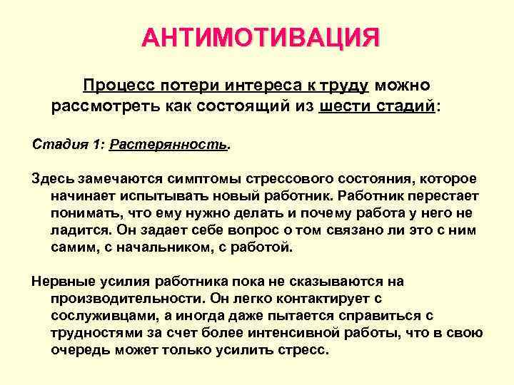    АНТИМОТИВАЦИЯ Процесс потери интереса к труду можно  рассмотреть как состоящий