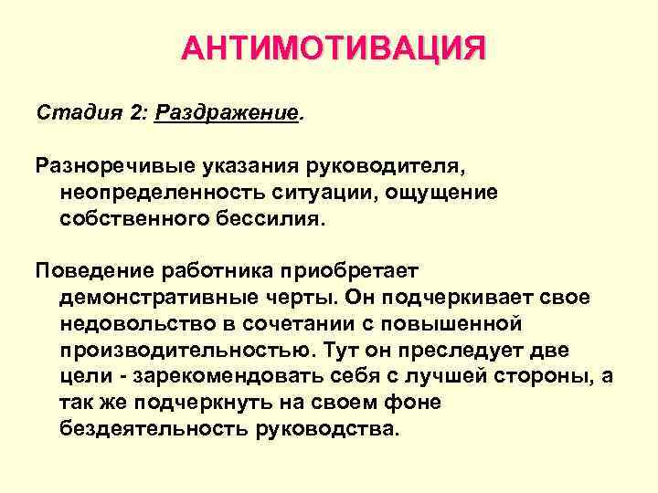   АНТИМОТИВАЦИЯ Стадия 2: Раздражение.  Разноречивые указания руководителя,  неопределенность ситуации, ощущение