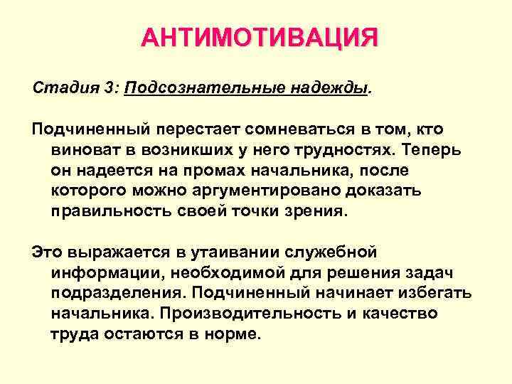   АНТИМОТИВАЦИЯ Стадия 3: Подсознательные надежды.  Подчиненный перестает сомневаться в том, кто