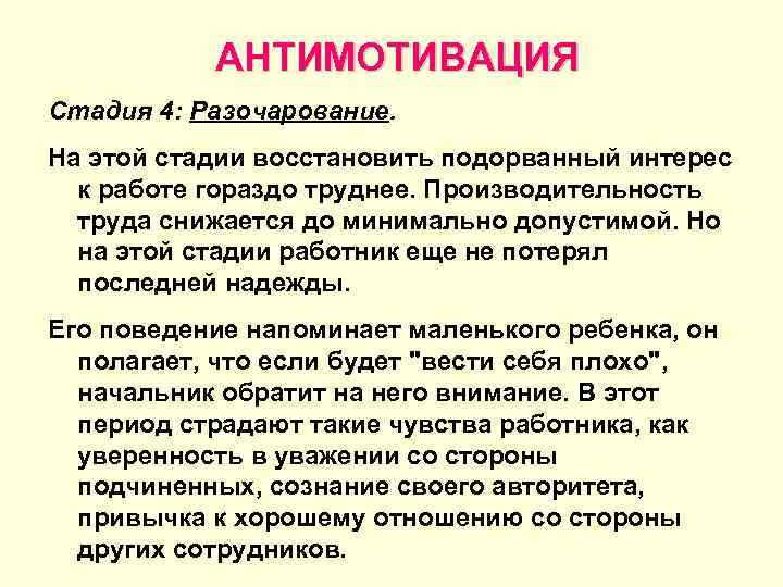   АНТИМОТИВАЦИЯ Стадия 4: Разочарование. На этой стадии восстановить подорванный интерес  к