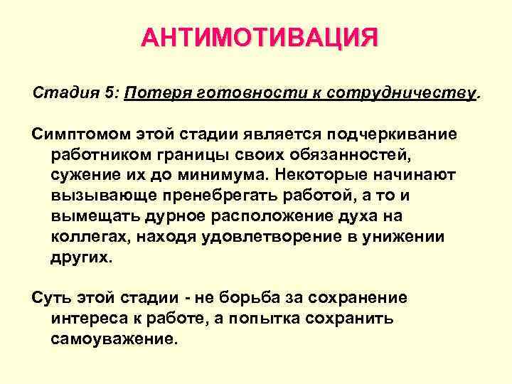   АНТИМОТИВАЦИЯ Стадия 5: Потеря готовности к сотрудничеству.  Симптомом этой стадии является