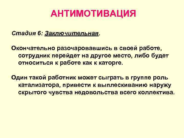   АНТИМОТИВАЦИЯ Стадия 6: Заключительная.  Окончательно разочаровавшись в своей работе,  сотрудник