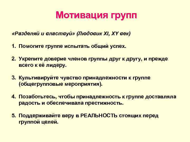     Мотивация групп «Разделяй и властвуй» (Людовик XI, XY век) 1.