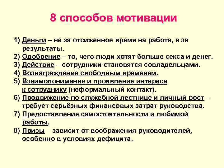    8 способов мотивации 1) Деньги – не за отсиженное время на
