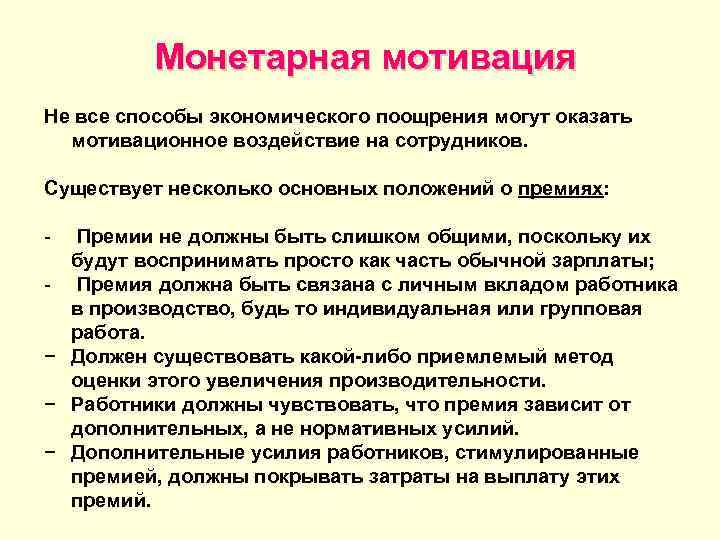    Монетарная мотивация Не все способы экономического поощрения могут оказать  мотивационное