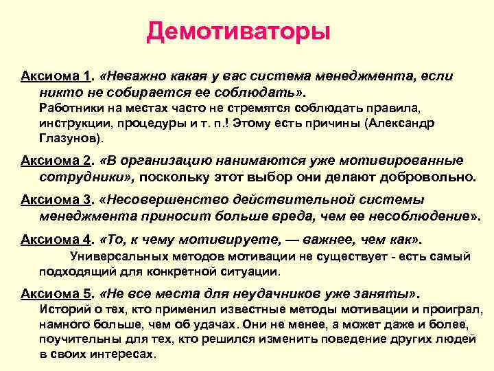    Демотиваторы Аксиома 1.  «Неважно какая у вас система менеджмента, если