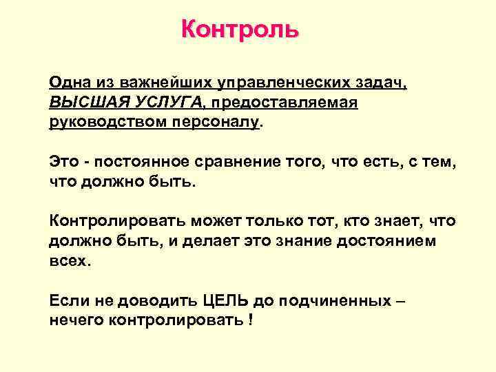     Контроль Одна из важнейших управленческих задач, ВЫСШАЯ УСЛУГА, предоставляемая руководством