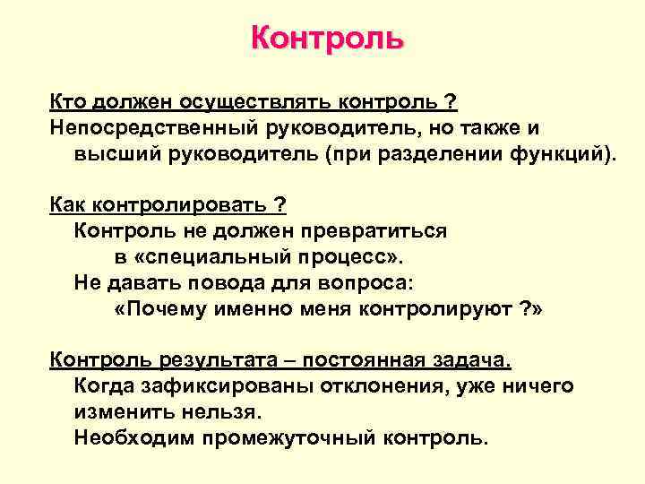 Непосредственный руководитель работ. Непосредственный контроль это. Непосредственный руководитель это кто. Кто является прямым начальником а кто непосредственным. Промежуточный контроль кто осуществляет.