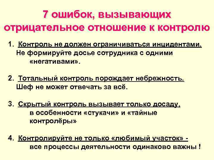  7 ошибок, вызывающих отрицательное отношение к контролю 1. Контроль не должен ограничиваться инцидентами.