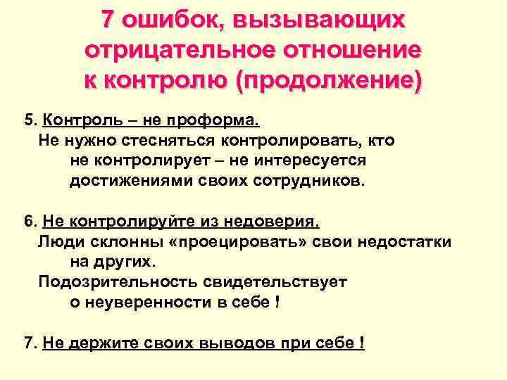   7 ошибок, вызывающих  отрицательное отношение  к контролю (продолжение) 5. Контроль