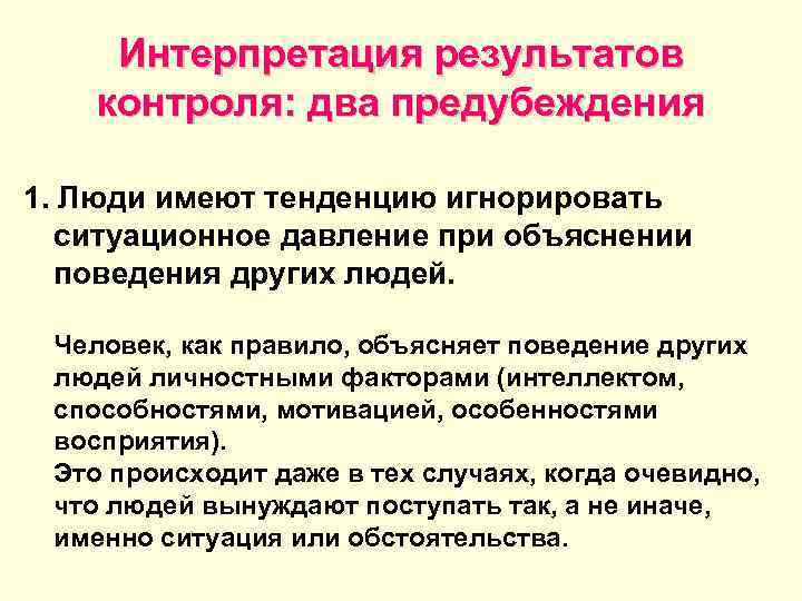  Интерпретация результатов контроля: два предубеждения 1. Люди имеют тенденцию игнорировать  ситуационное давление