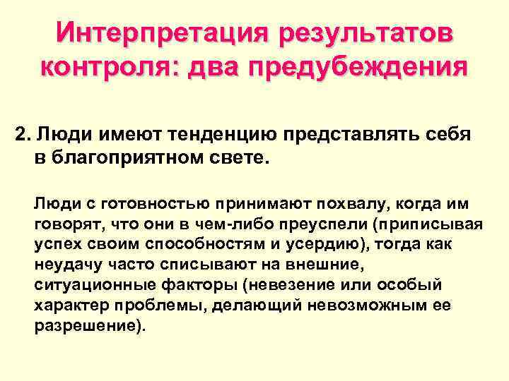   Интерпретация результатов  контроля: два предубеждения 2. Люди имеют тенденцию представлять себя