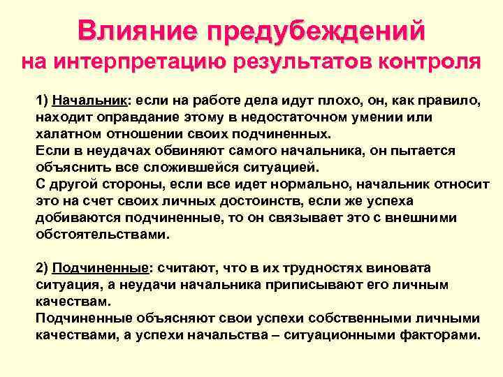  Влияние предубеждений на интерпретацию результатов контроля 1) Начальник: если на работе дела идут