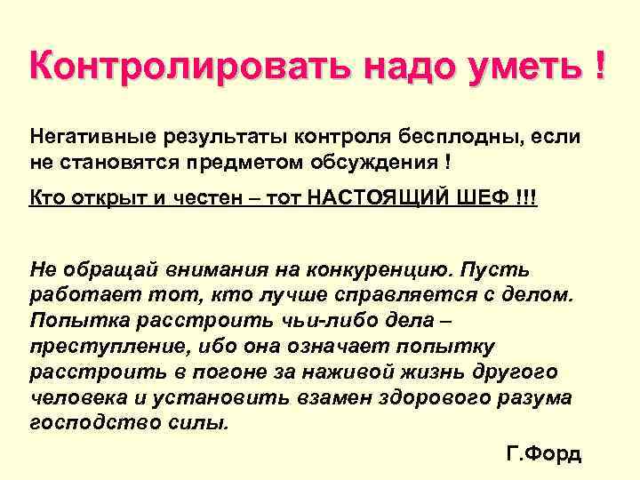 Контролировать надо уметь ! Негативные результаты контроля бесплодны, если не становятся предметом обсуждения !