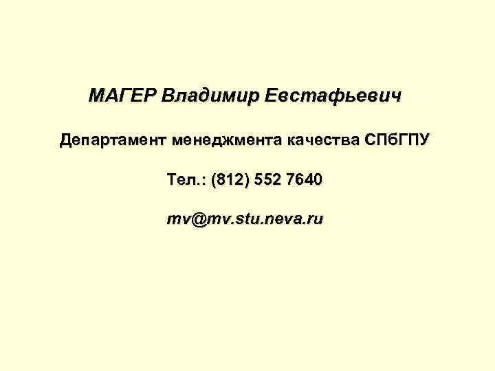  МАГЕР Владимир Евстафьевич Департамент менеджмента качества СПб. ГПУ   Тел. :