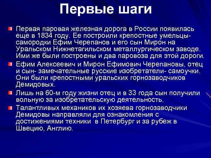   Первые шаги Первая паровая железная дорога в России появилась еще в 1834