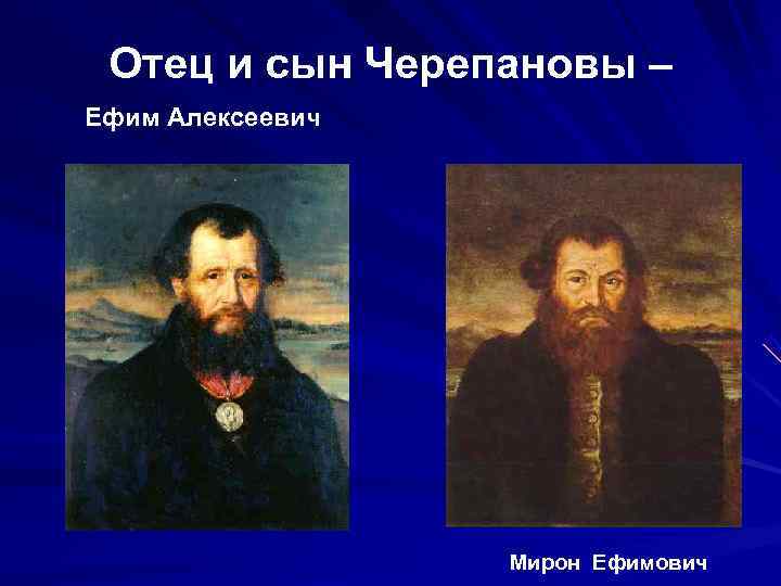  Отец и сын Черепановы – Ефим Алексеевич    Мирон Ефимович 