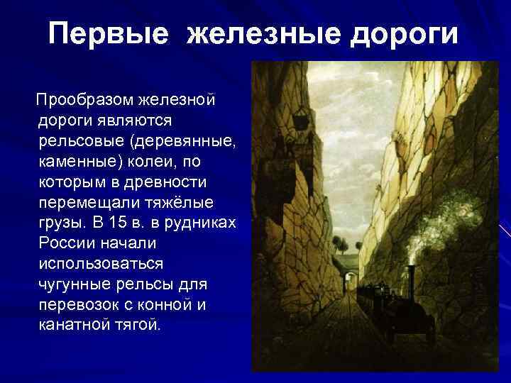  Первые железные дороги Прообразом железной дороги являются рельсовые (деревянные, каменные) колеи, по которым