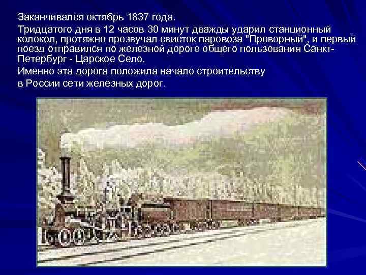 Заканчивался октябрь 1837 года. Тридцатого дня в 12 часов 30 минут дважды ударил станционный