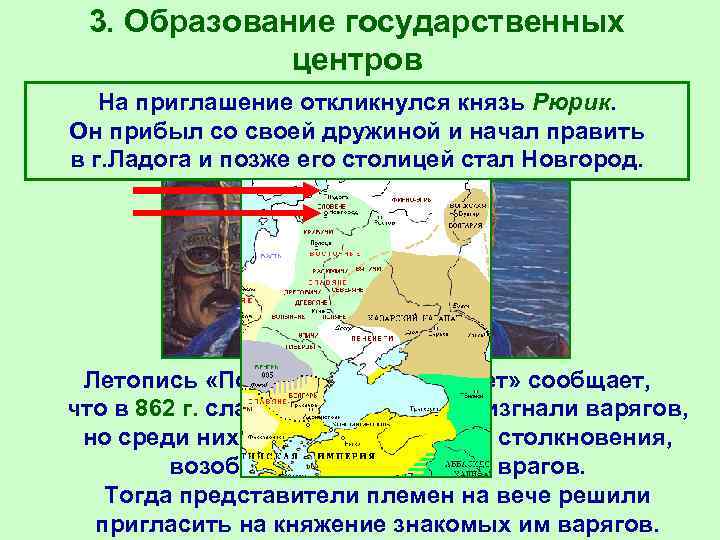 3. Образование государственных центров На приглашение откликнулся князь Рюрик. Он 3. Образование государственных центров На приглашение откликнулся князь Рюрик. Он
