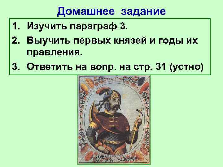 Домашнее задание 1. Изучить параграф 3. 2. Выучить первых князей и Домашнее задание 1. Изучить параграф 3. 2. Выучить первых князей и
