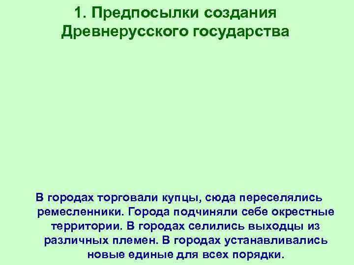 1. Предпосылки создания Древнерусского государства В городах торговали купцы, сюда переселялись 1. Предпосылки создания Древнерусского государства В городах торговали купцы, сюда переселялись