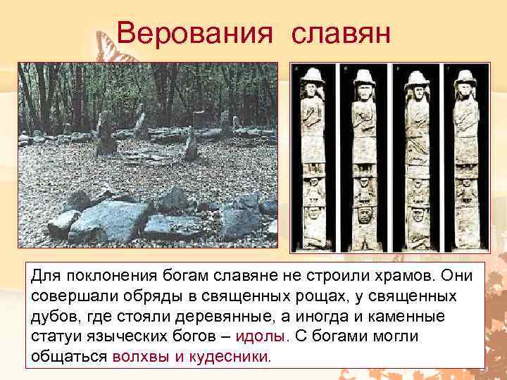    Верования славян Для поклонения богам славяне не строили храмов. Они совершали