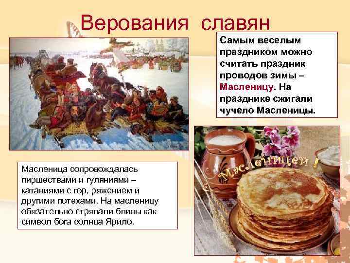   Верования славян       Самым веселым  