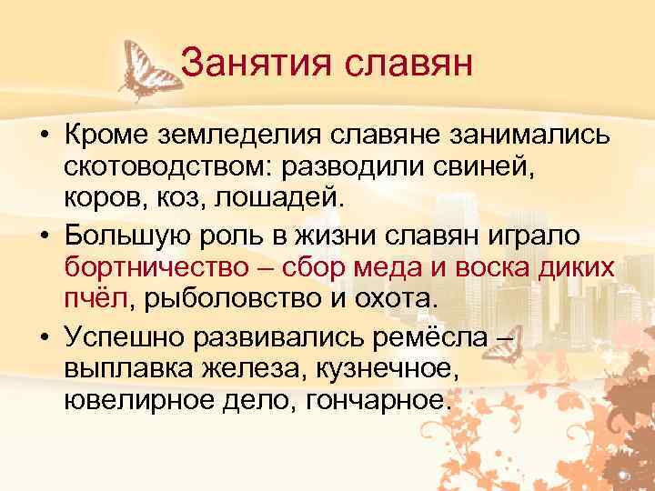    Занятия славян • Кроме земледелия славяне занимались  скотоводством: разводили свиней,