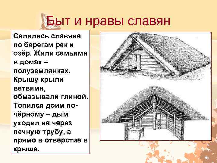   Быт и нравы славян Селились славяне по берегам рек и озёр. Жили