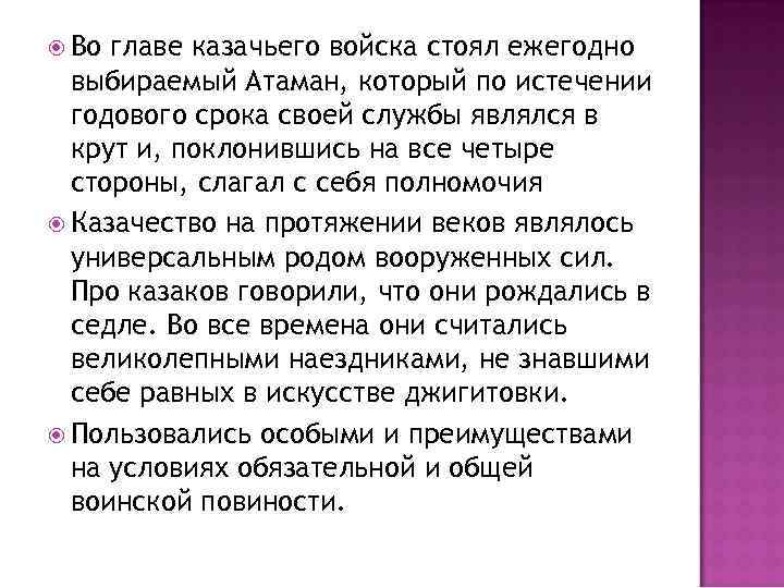  Во главе казачьего войска стоял ежегодно  выбираемый Атаман, который по истечении 