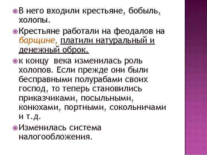  В него входили крестьяне, бобыль,  холопы.  Крестьяне работали на феодалов на