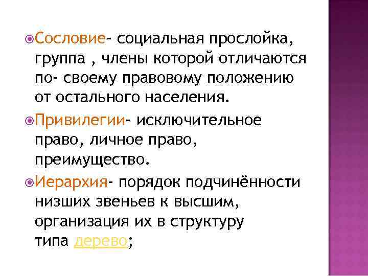  Сословие- социальная прослойка,  группа , члены которой отличаются по- своему правовому положению