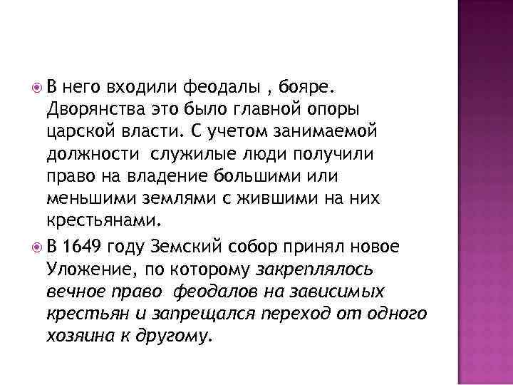  В него входили феодалы , бояре.  Дворянства это было главной опоры 