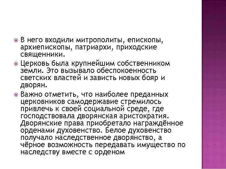  В него входили митрополиты, епископы,  архиепископы, патриархи, приходские  священники.  Церковь