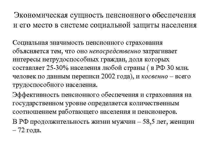 Экономическая сущность пенсионного обеспечения и его место в системе социальной защиты населения Социальная значимость