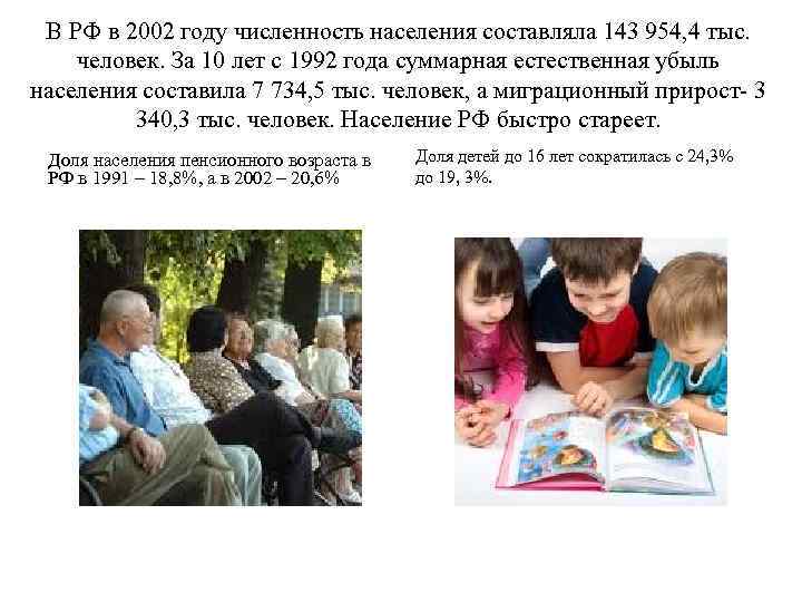  В РФ в 2002 году численность населения составляла 143 954, 4 тыс. человек.