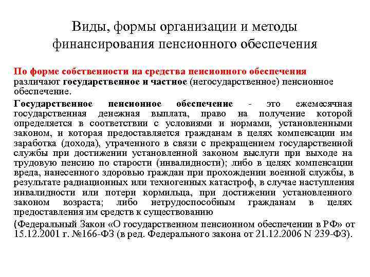    Виды, формы организации и методы   финансирования пенсионного обеспечения По