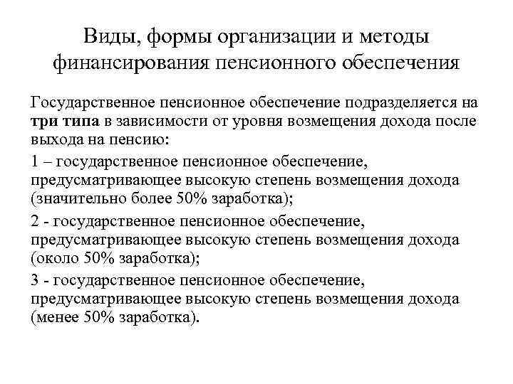   Виды, формы организации и методы  финансирования пенсионного обеспечения Государственное пенсионное обеспечение