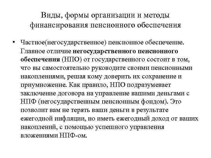   Виды, формы организации и методы финансирования пенсионного обеспечения  • Частное(негосударственное) пенсионное