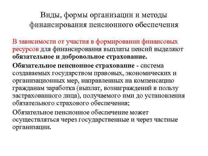   Виды, формы организации и методы финансирования пенсионного обеспечения В зависимости от участия
