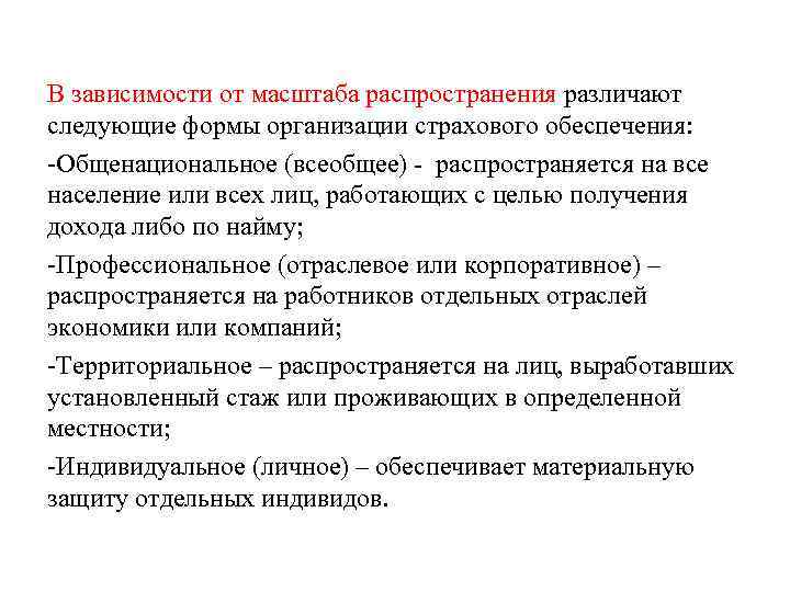 В зависимости от масштаба распространения различают следующие формы организации страхового обеспечения: -Общенациональное (всеобщее) -