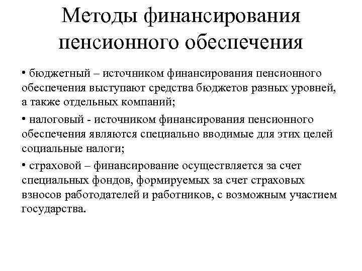  Методы финансирования  пенсионного обеспечения • бюджетный – источником финансирования пенсионного обеспечения выступают
