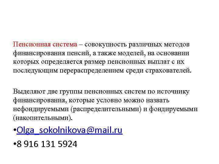 Пенсионная система – совокупность различных методов финансирования пенсий, а также моделей, на основании которых