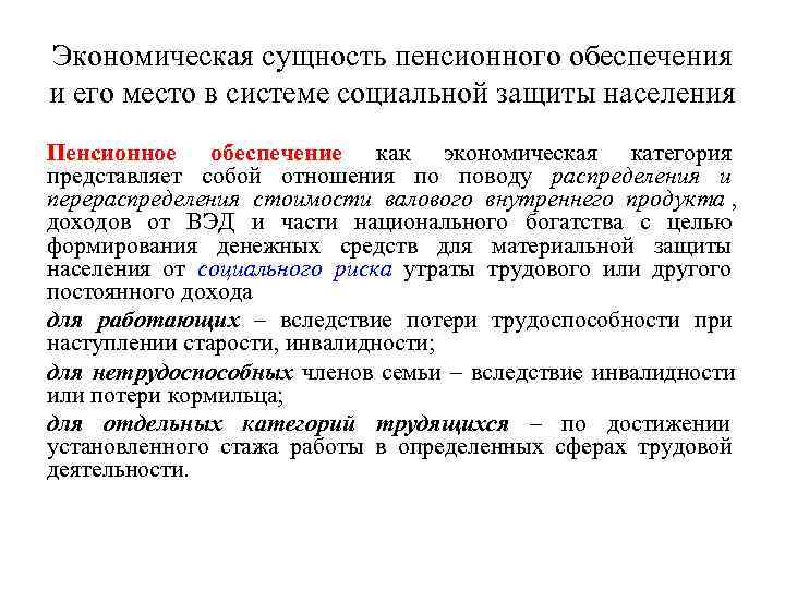 Экономическая сущность пенсионного обеспечения и его место в системе социальной защиты населения Пенсионное обеспечение