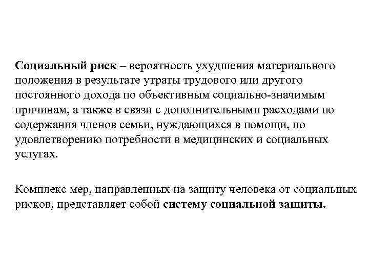 Социальный риск – вероятность ухудшения материального положения в результате утраты трудового или другого постоянного